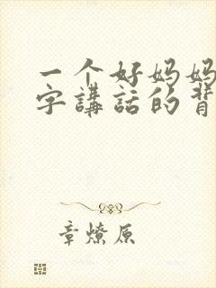 一个好妈妈9中字讲话的背景资料