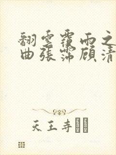 翻云覆雨之逐艳曲张霈顾清