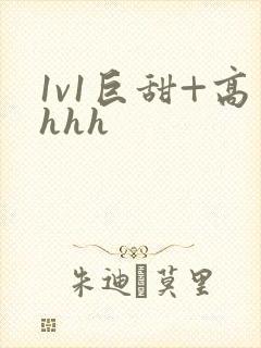 1v1巨甜+高hhh
