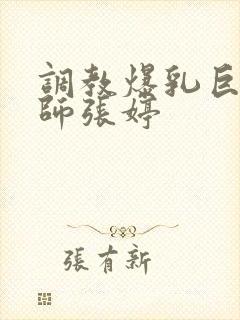 调教爆乳巨臀老师张婷