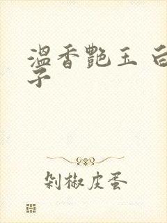 温香艳玉 白芥子