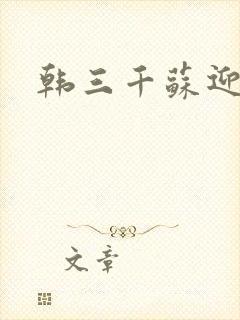 韩三千苏迎夏
