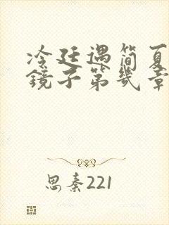 冷廷遇简夏对着镜子第几章