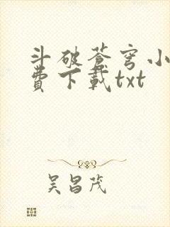 斗破苍穹小说免费下载txt