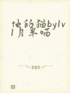 他的猫by1v1月半喵