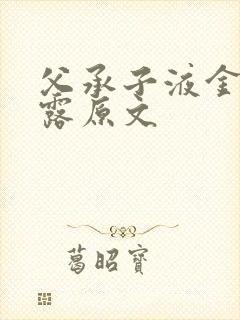 父承子液金银花露原文