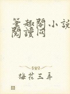 笔趣阁小说免费阅读网