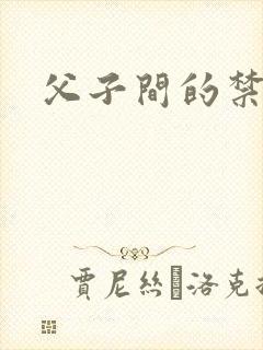 父子间的禁忌