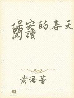 保安的春天免费阅读
