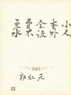 免费全本小说肥水不流外人田