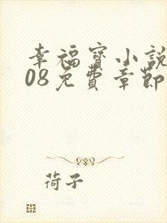 幸福宝小说8008免费章节排行