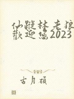 仙踪林老狼入口欢迎您2023
