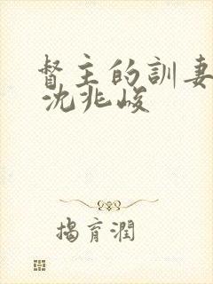 督主的训妻日常 沈兆峻