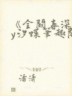 《金阙春深》by汐蝶笔趣阁