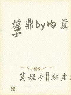 炉鼎by肉煎包子