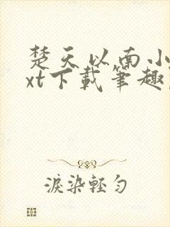 楚天以南小说txt下载笔趣阁