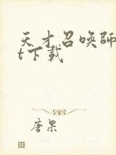 天才召唤师txt下载