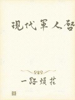 现代军人启事录