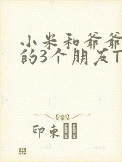 小米和爷爷和他的3个朋友TXT