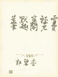 叶默宁轻雪全文笔趣阁免费阅读