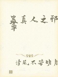 蛊真人之邪魔淫尊