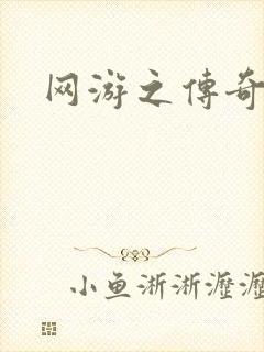 网游之传奇再现