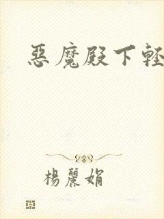 恶魔殿下轻一点