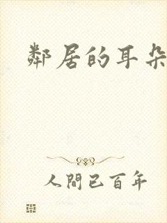 邻居的耳朵