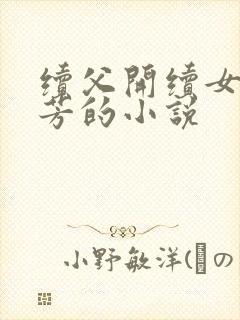 续父开续女包小芳的小说