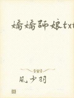娇娇师娘txt