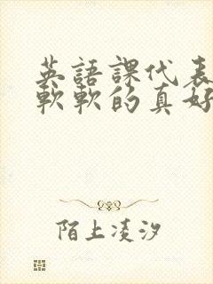 英语课代表的胸软软的真好吃