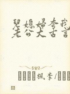 儿媳妇夸我比她老公大古言