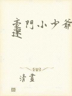 豪门小少爷是财迷