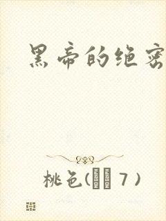 黑帝的绝密私宠