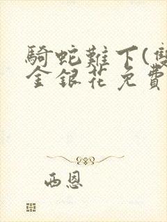 骑蛇难下(双)金银花免费