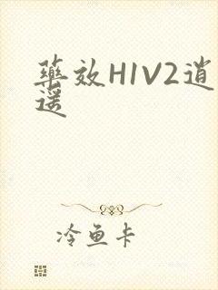 药效H1V2逍遥