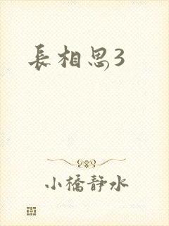 长相思3