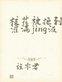 校花被拖到公厕灌满jing液