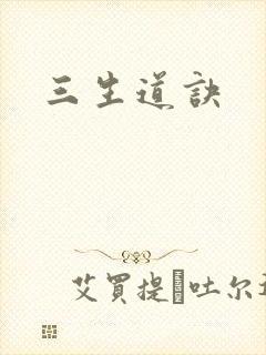 三生道诀