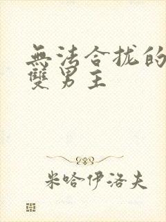 无法合拢的皇帝双男主