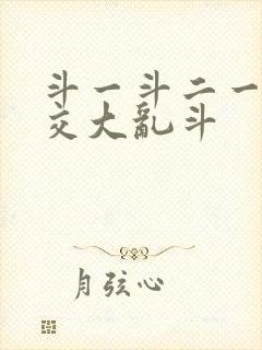 斗一斗二一起杂交大乱斗