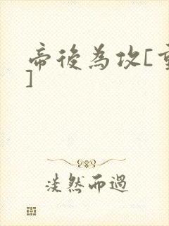 帝后为攻[重生]