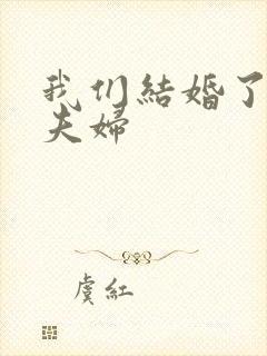 我们结婚了初恋夫妇