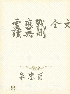 雪恋战 全文阅读无删