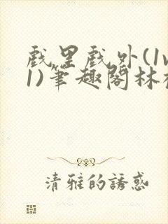 戏里戏外(1v1)笔趣阁林栀