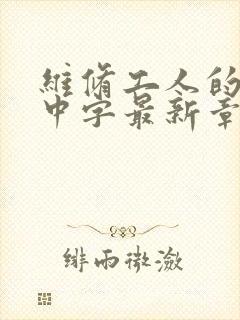 维修工人的绝遇中字最新章节