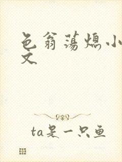 色翁荡熄小说全文