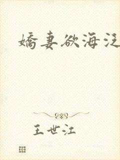 娇妻欲海泛舟