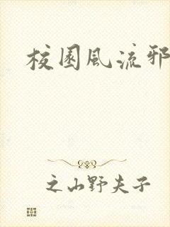 校园风流邪神传