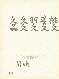 久久99蜜桃精品久久久久小说